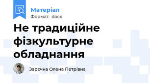 Не традиційне фізкультурне обладнання