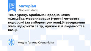 Тема уроку. Арабська народна казка «Синдбад-мореплавець» (третя і четверта подорожі (за вибором учителя).Утвердження жаги відкриття світу, мужності й людяності в казці.