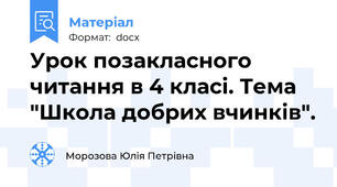 Урок позакласного читання в 4 класі. Тема "Школа добрих вчинків".