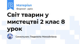 Світ тварин у мистецтві 2 клас 8 урок