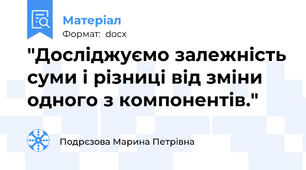 "Досліджуємо залежність суми і різниці від зміни одного з компонентів."