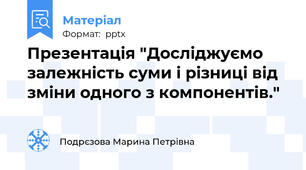 Презентація "Досліджуємо залежність суми і різниці від зміни одного з компонентів."