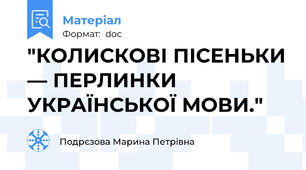 "КОЛИСКОВІ ПІСЕНЬКИ — ПЕРЛИНКИ УКРАЇНСЬКОЇ МОВИ."