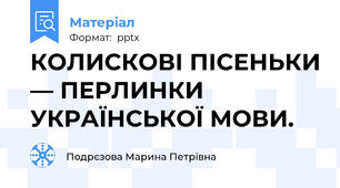 КОЛИСКОВІ ПІСЕНЬКИ — ПЕРЛИНКИ УКРАЇНСЬКОЇ МОВИ.