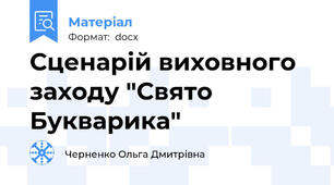 Сценарій виховного заходу "Свято Букварика"