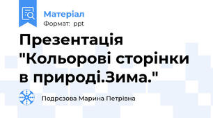 Презентація "Кольорові сторінки в природі.Зима."