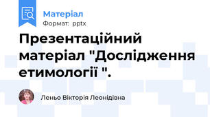 Презентаційний матеріал "Дослідження етимології ".