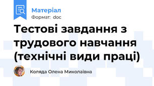 Тестові завдання з трудового навчання (технічні види праці)