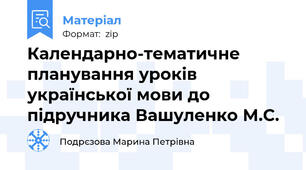 Календарно-тематичне планування уроків української мови до підручника Вашуленко М.С.