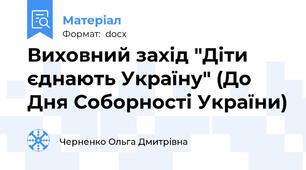Виховний захід "Діти єднають Україну" (До Дня Соборності України)