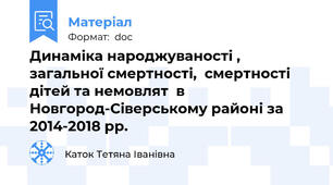 Динаміка народжуваності , загальної смертності,  смертності дітей та немовлят  в Новгород-Сіверському районі за 2014-2018 рр.