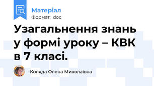 Узагальнення знань у формі уроку – КВК в 7 класі.