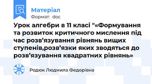 Урок алгебри в 11 класі "«Формування та розвиток критичного мислення під час розв’язування рівнянь вищих ступенів,розв’язки яких зводяться до розв’язування квадратних рівнянь»