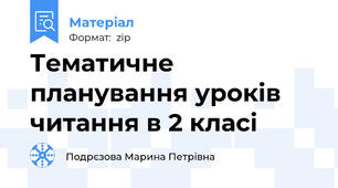 Тематичне планування уроків читання в 2 класі