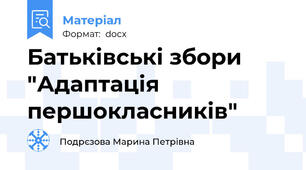 Батьківські збори "Адаптація першокласників"