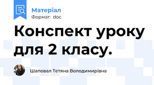 Конспект уроку для 2 класу.