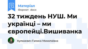 32 тиждень НУШ. Ми українці – ми європейці.Вишиванка