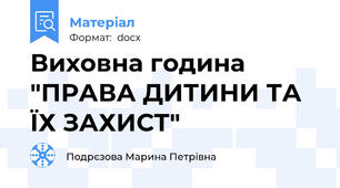 Виховна година "ПРАВА ДИТИНИ ТА ЇХ ЗАХИСТ"