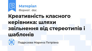 Креативність класного керівника: шляхи звільнення від стереотипів і шаблонів