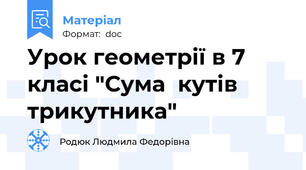 Урок геометрії в 7 класі "Сума  кутів трикутника"