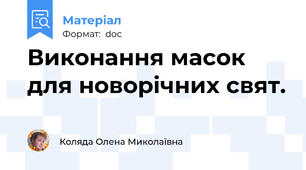 Виконання масок для новорічних свят.