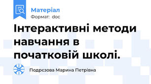 Інтерактивні методи навчання в початковій школі.