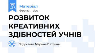 РОЗВИТОК КРЕАТИВНИХ ЗДІБНОСТЕЙ УЧНІВ