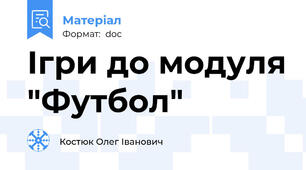 Ігри до модуля "Футбол"