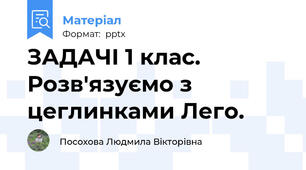 ЗАДАЧІ 1 клас. Розв'язуємо з цеглинками Лего.