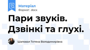 Пари звуків. Дзвінкі та глухі.