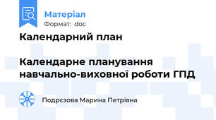 Календарний план                                                                                     Календарне планування навчально-виховної роботи ГПД