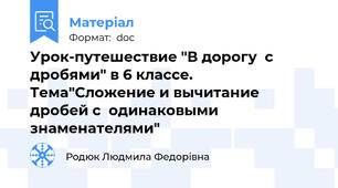 Урок-путешествие "В дорогу  с  дробями" в 6 классе. Тема"Сложение и вычитание  дробей с  одинаковыми  знаменателями"