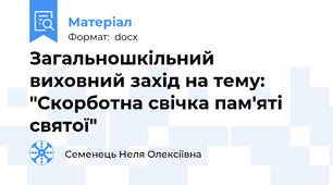 Загальношкільний виховний захід на тему: "Скорботна свічка пам'яті святої"