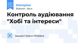 Контроль аудіювання "Хобі та інтереси"