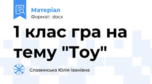 1 клас гра на тему "Toy"