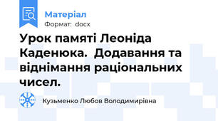 Урок памяті Леоніда Каденюка.  Додавання та віднімання раціональних чисел.