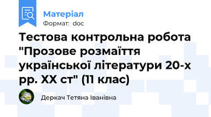 Тестова контрольна робота "Прозове розмаїття української літератури 20-х рр. ХХ ст" (11 клас)