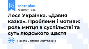 Леся Українка. «Давня казка». Проблеми і мотиви: роль митця в суспільстві та суть людського щастя