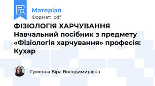ФІЗІОЛОГІЯ ХАРЧУВАННЯ Навчальний посібник з предмету «Фізіологія харчування» професія: Кухар