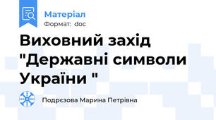 Виховний захід "Державні символи України "