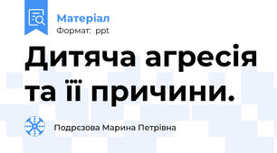 Дитяча агресія та її причини.