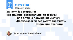 Заняття із авторської корекційно-розвивальної програми                                 для дітей із порушенням слуху                          «Навчаємося через рух та творчість»                                            Незвичайні тварини