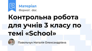 Контрольна робота для учнів 3 класу по темі «School»