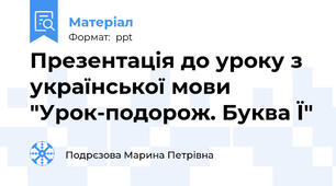 Презентація до уроку з української мови "Урок-подорож. Буква Ї"