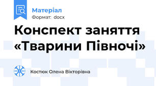 Конспект заняття «Тварини Півночі»