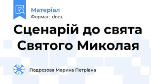 Сценарій до свята  Святого Миколая