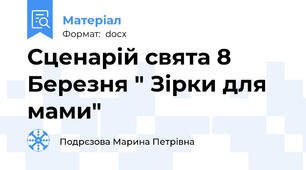 Сценарій свята 8 Березня " Зірки для мами"