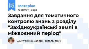 Завдання для тематичного контролю знань з розділу "Західноукраїнські землі в міжвоєнний період"