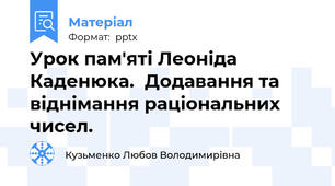 Урок пам'яті Леоніда Каденюка.  Додавання та віднімання раціональних чисел.