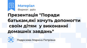 Презентація "Поради батькам,які хочуть допомогти   своїм дітям  у виконанні  домашніх завдань"